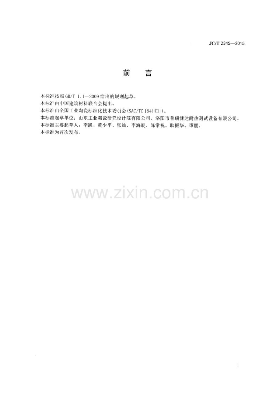 JC∕T 2345-2015 精细陶瓷常温耐磨性试验方法.pdf_第3页