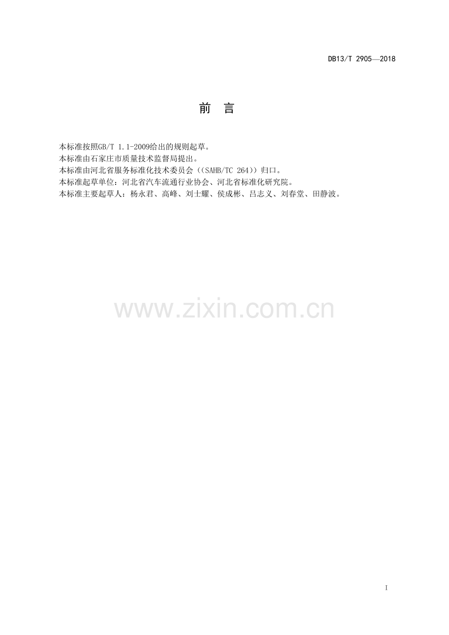DB13∕T 2905-2018 4S店汽车销售服务规范(河北省).pdf_第3页