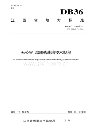 DB36∕T 718-2017 无公害 鸡腿菇栽培技术规程(江西省).pdf