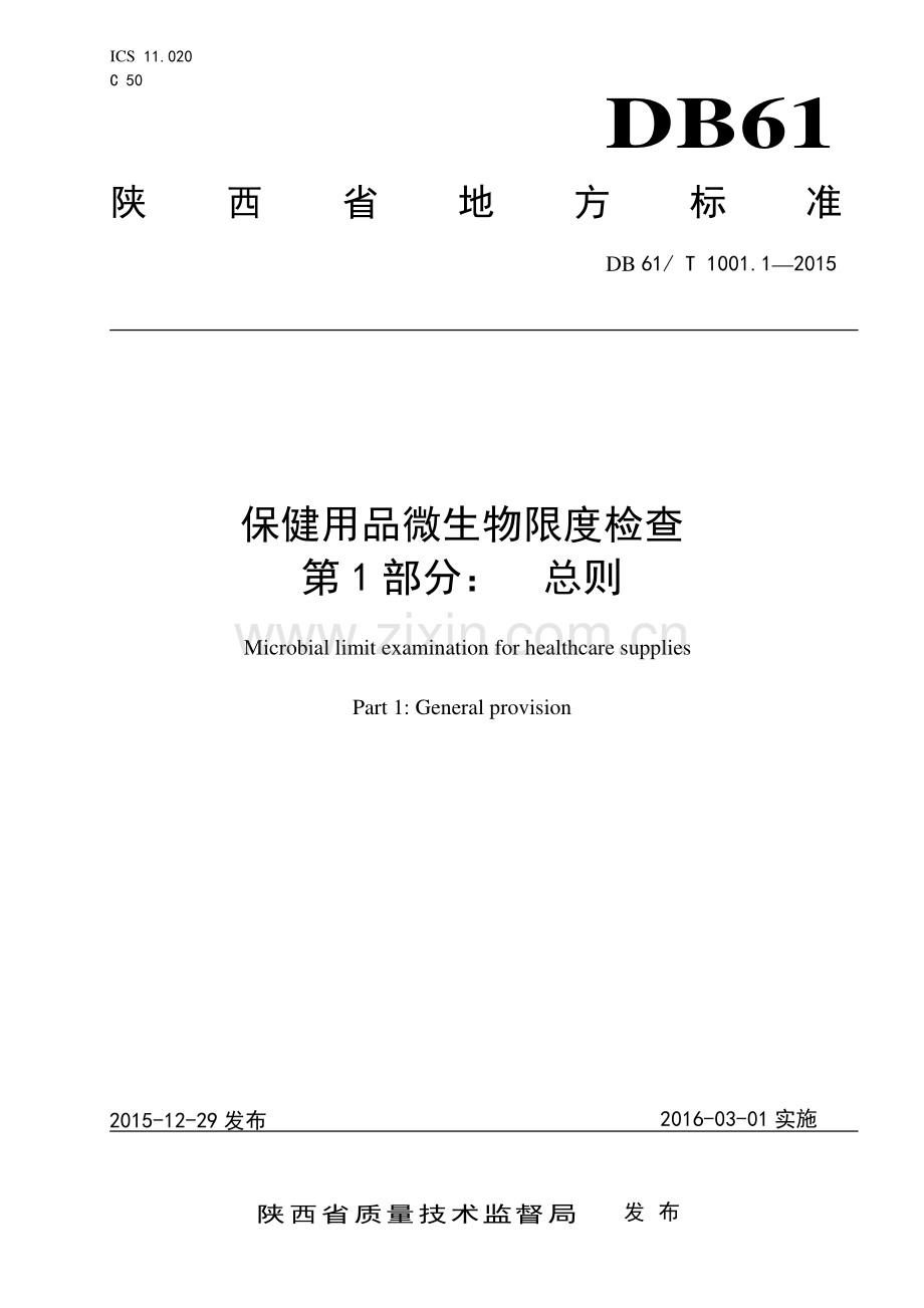 DB61∕T 1001.1-2015 保健用品微生物限度检查 第1部分：总则.pdf_第1页