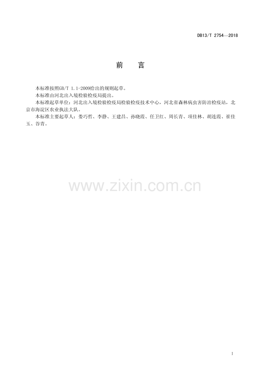DB13∕T 2754-2018 山楂叶螨检疫鉴定方法(河北省).pdf_第3页