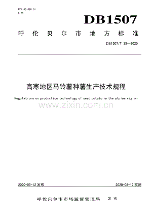 DB1507∕T35-2020 高寒地区马铃薯种薯生产技术规程(呼伦贝尔市).pdf