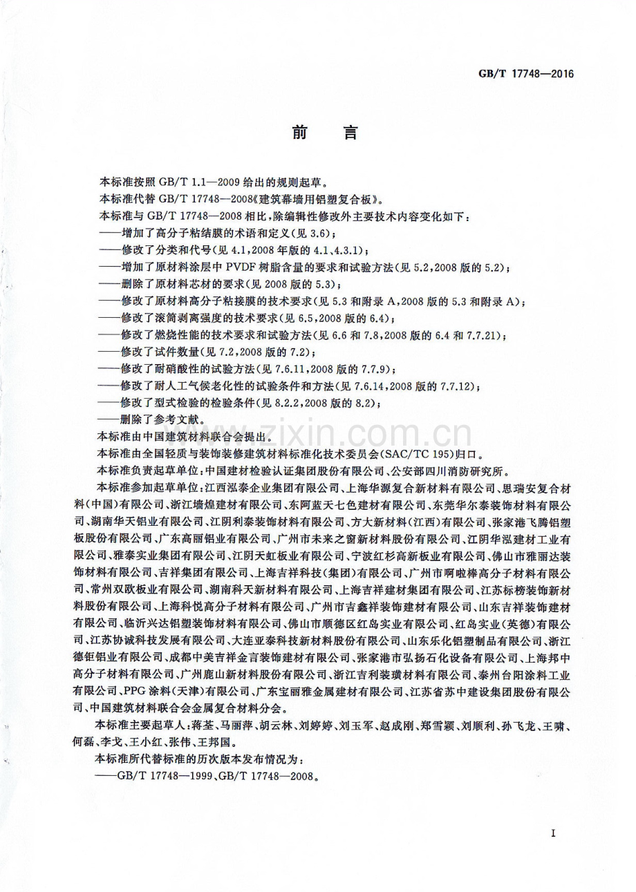 GB∕T 17748-2016 （代替 GB∕T 17748-2008）建筑幕墙用铝塑复合板.pdf_第2页