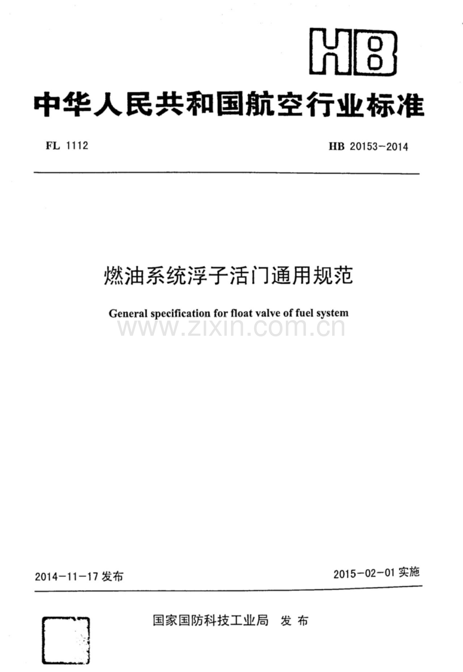 HB 20153-2014 燃油系统浮子活门通用规范.pdf_第1页