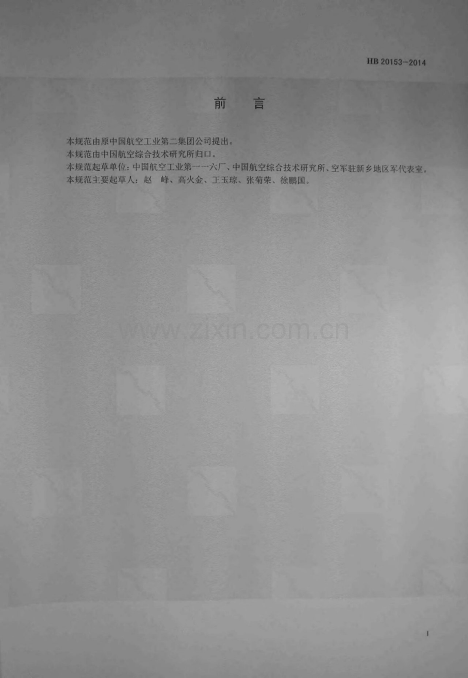 HB 20153-2014 燃油系统浮子活门通用规范.pdf_第2页