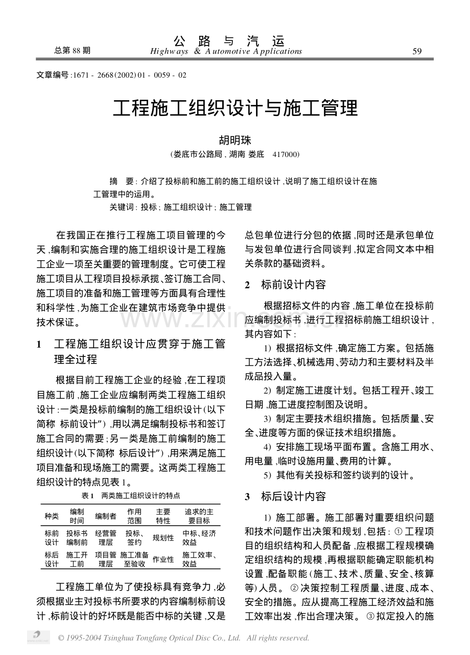 工程施工组织设计与施工管理（胡明珠）.PDF_第1页