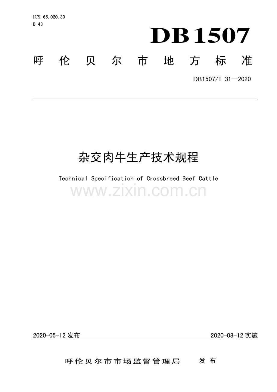 DB1507∕T31-2020 杂交肉牛生产技术规程(呼伦贝尔市).pdf_第1页