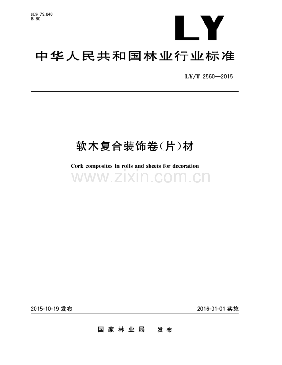 LY∕T 2560-2015 软木复合装饰卷(片)材.pdf_第1页