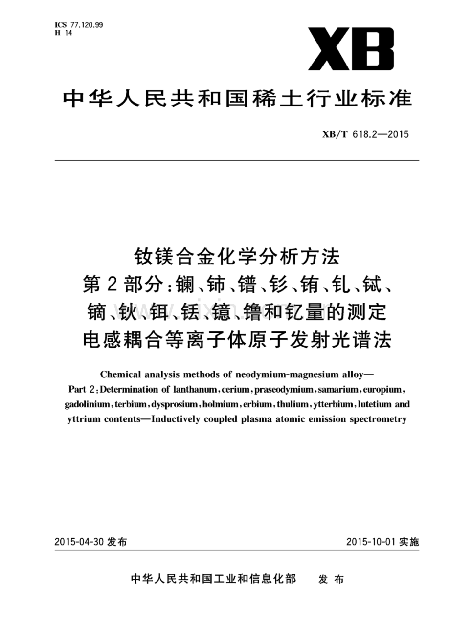 XB∕T 618.2-2015 钕镁合金化学分析方法 第2部分：镧、铈、镨、钐、铕、钆、铽、镝、钬、饵、铥、镱、镥和钇量的测定电感耦合等离子体原子发射光谱法.pdf_第1页