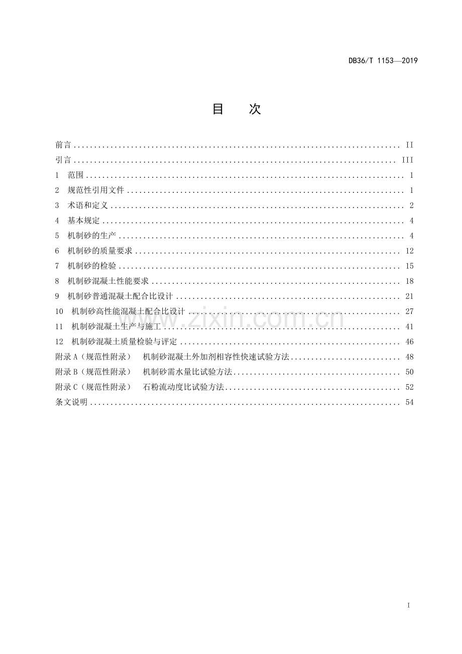 DB36∕T 1153-2019 公路水运工程混凝土用机制砂生产与应用技术规程(江西省).pdf_第3页