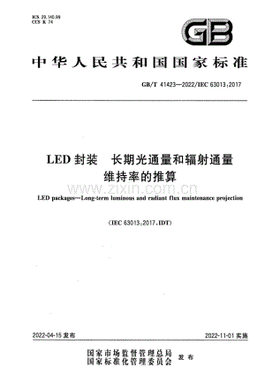 GB∕T 41423-2022∕IEC 63013：2017 LED封装 长期光通量和辐射通量维持率的推算.pdf