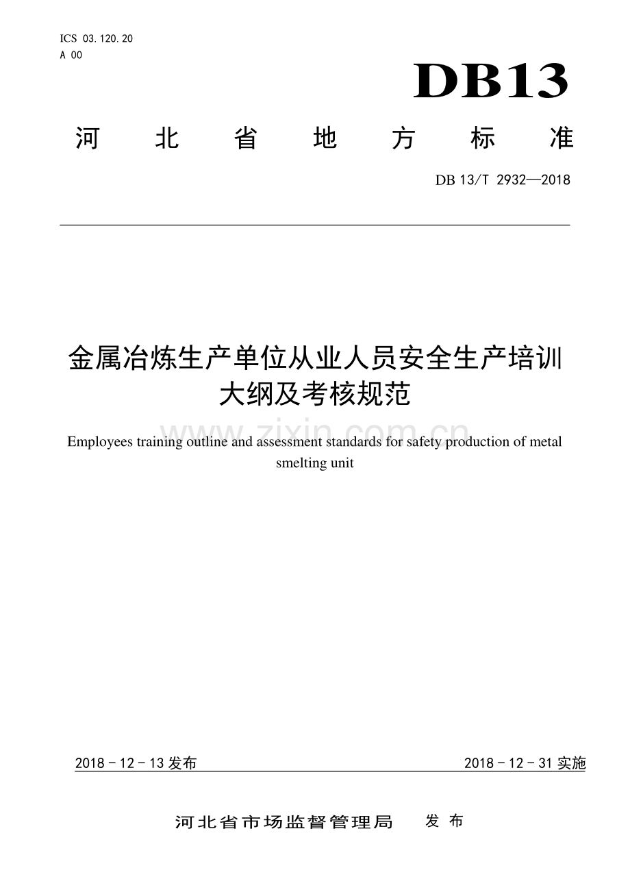 DB13∕T 2932-2018 金属冶炼生产单位从业人员安全生产培训大纲及考核规范(河北省).pdf_第1页