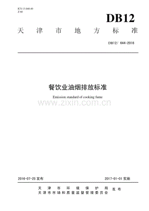 DB12∕ 644-2016 餐饮业油烟排放标准.pdf