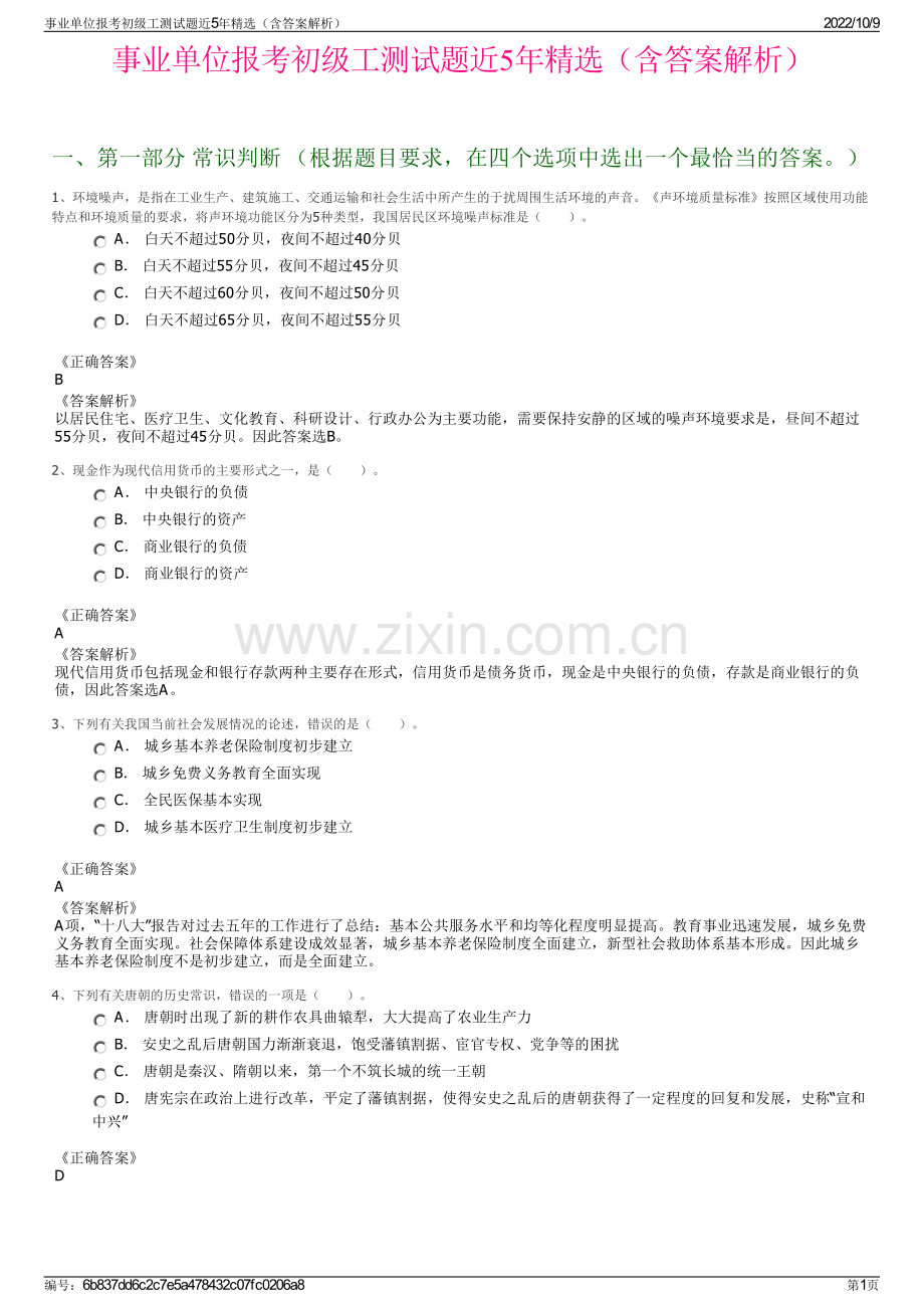 事业单位报考初级工测试题近5年精选（含答案解析）.pdf_第1页