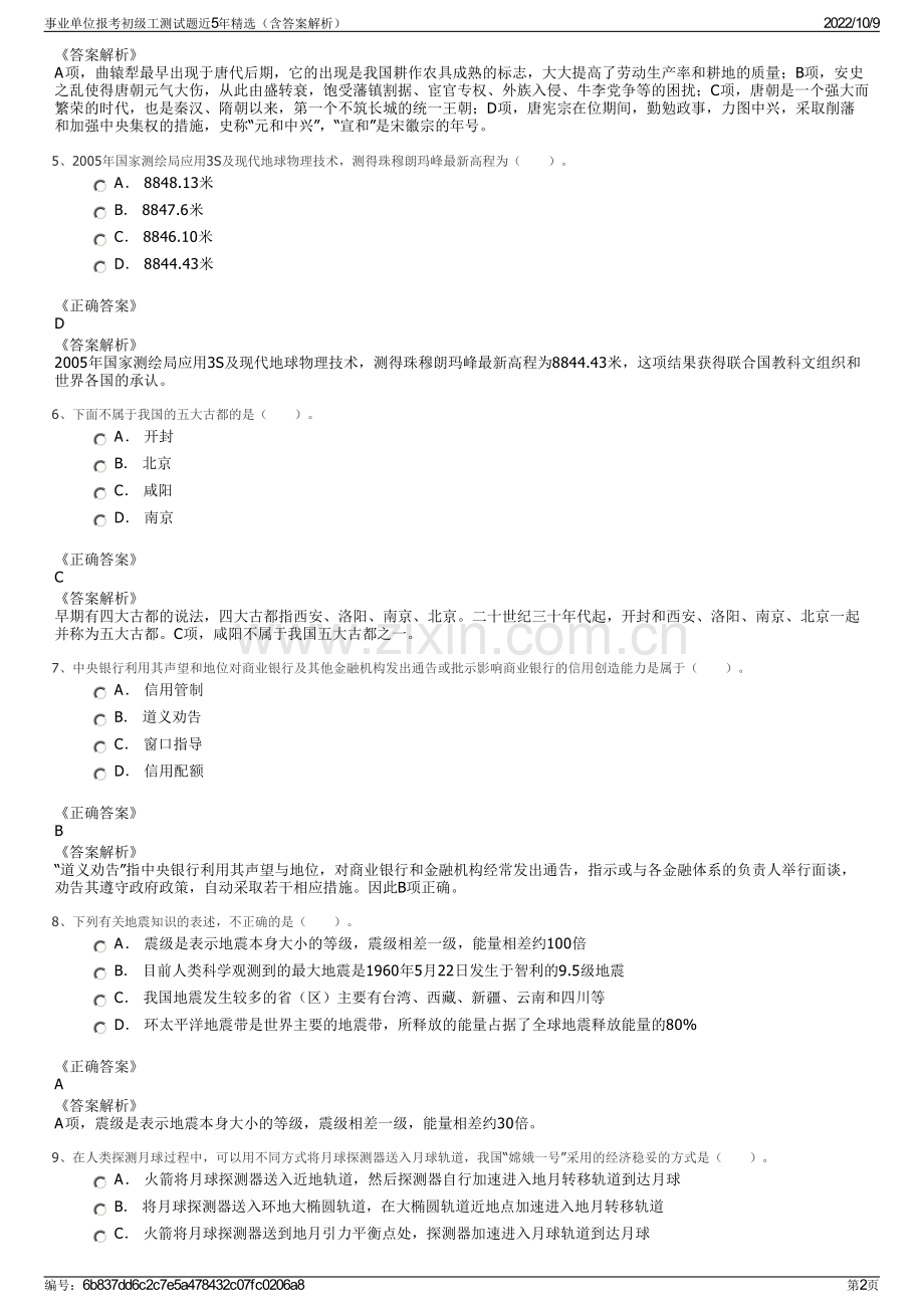 事业单位报考初级工测试题近5年精选（含答案解析）.pdf_第2页