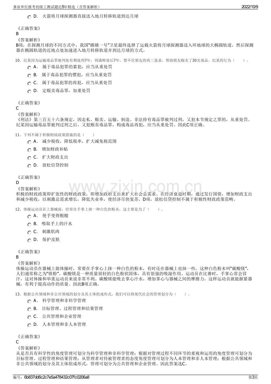 事业单位报考初级工测试题近5年精选（含答案解析）.pdf_第3页