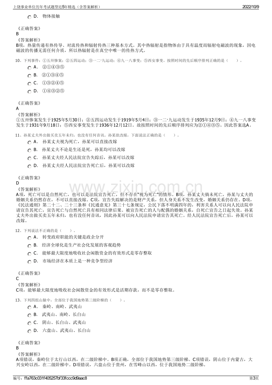 上饶事业单位历年考试题型近5年精选（含答案解析）.pdf_第3页