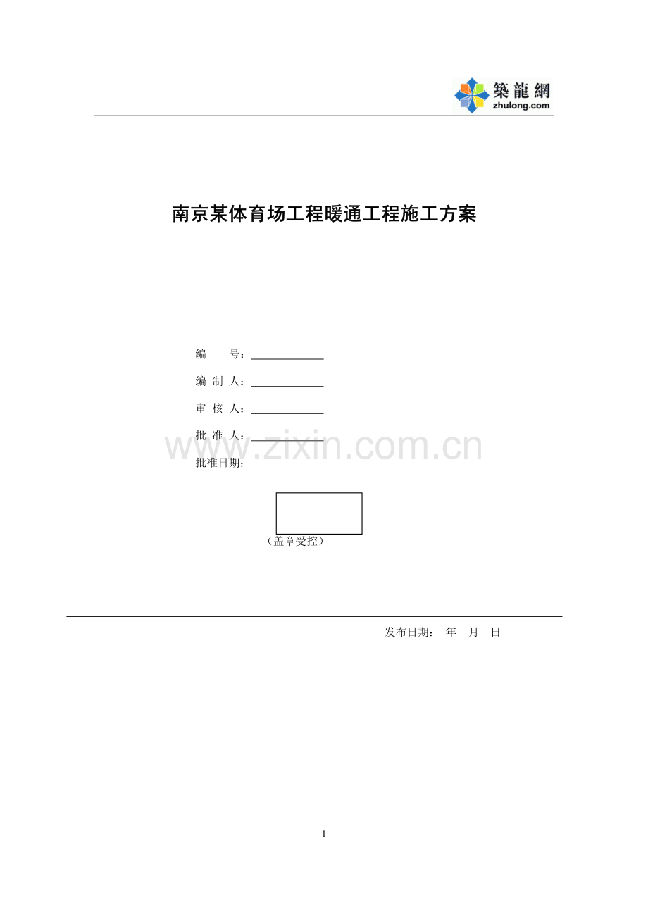 南京某体育场工程暖通工程施工方案.pdf_第1页