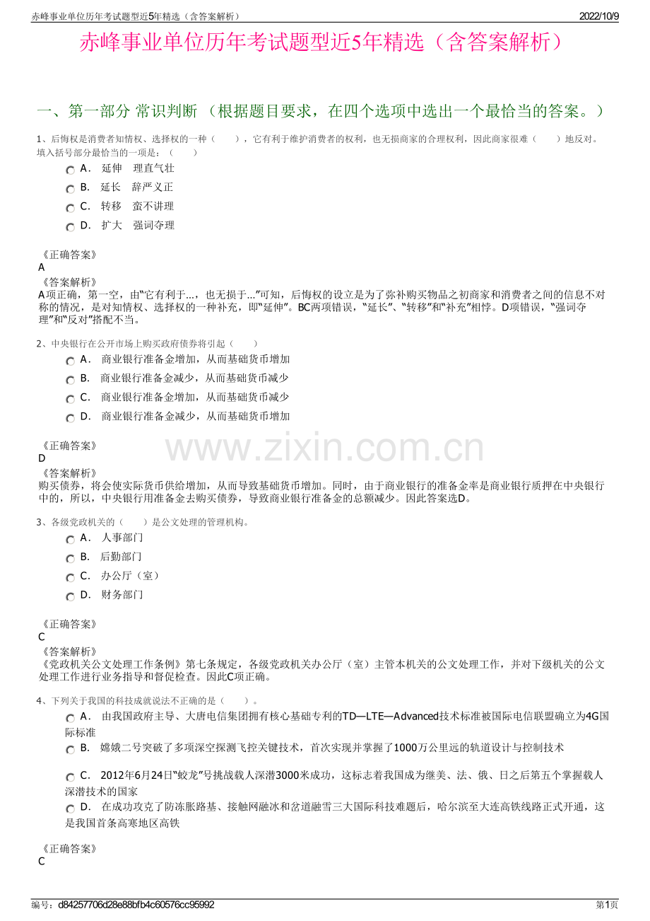 赤峰事业单位历年考试题型近5年精选（含答案解析）.pdf_第1页