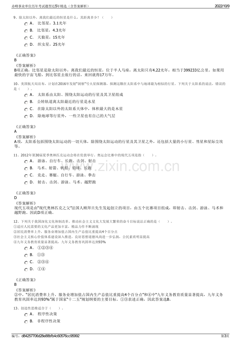 赤峰事业单位历年考试题型近5年精选（含答案解析）.pdf_第3页