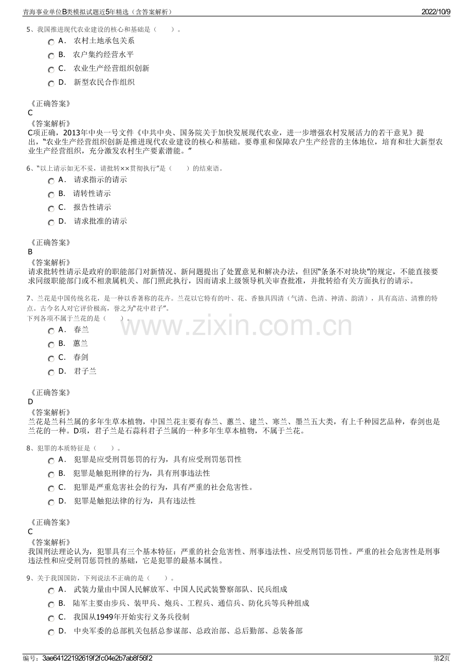 青海事业单位B类模拟试题近5年精选（含答案解析）.pdf_第2页