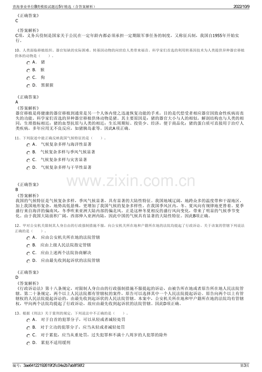 青海事业单位B类模拟试题近5年精选（含答案解析）.pdf_第3页