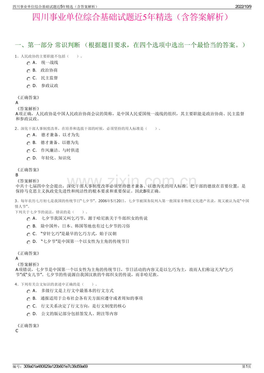 四川事业单位综合基础试题近5年精选（含答案解析）.pdf_第1页