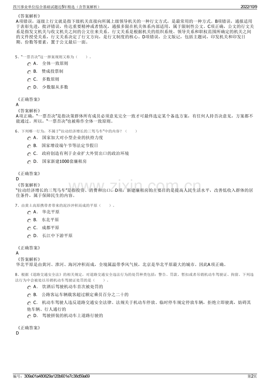 四川事业单位综合基础试题近5年精选（含答案解析）.pdf_第2页