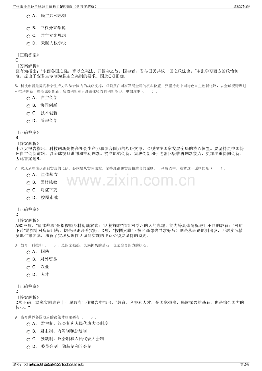 广州事业单位考试题目解析近5年精选（含答案解析）.pdf_第2页