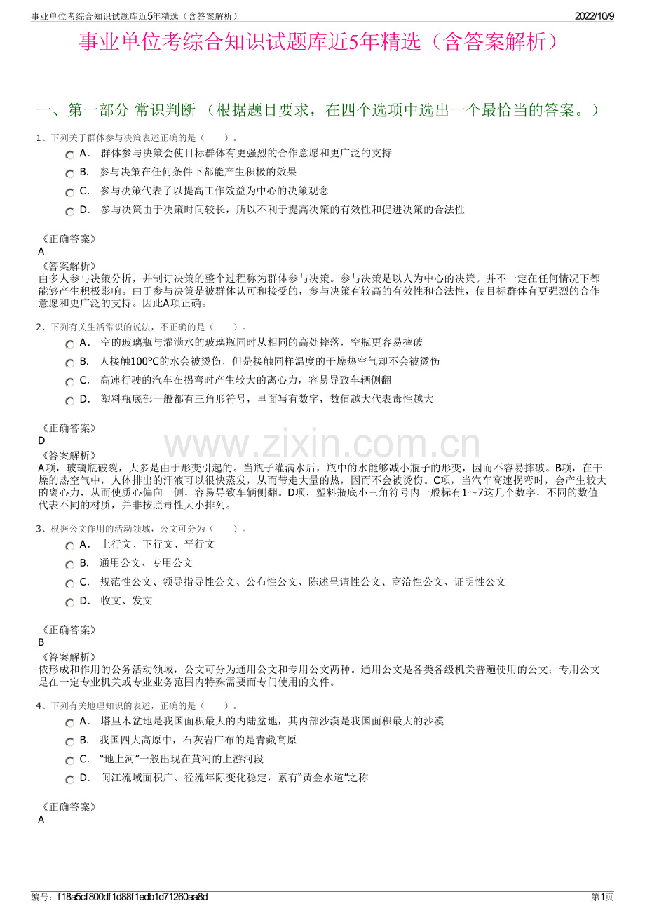 事业单位考综合知识试题库近5年精选（含答案解析）.pdf_第1页