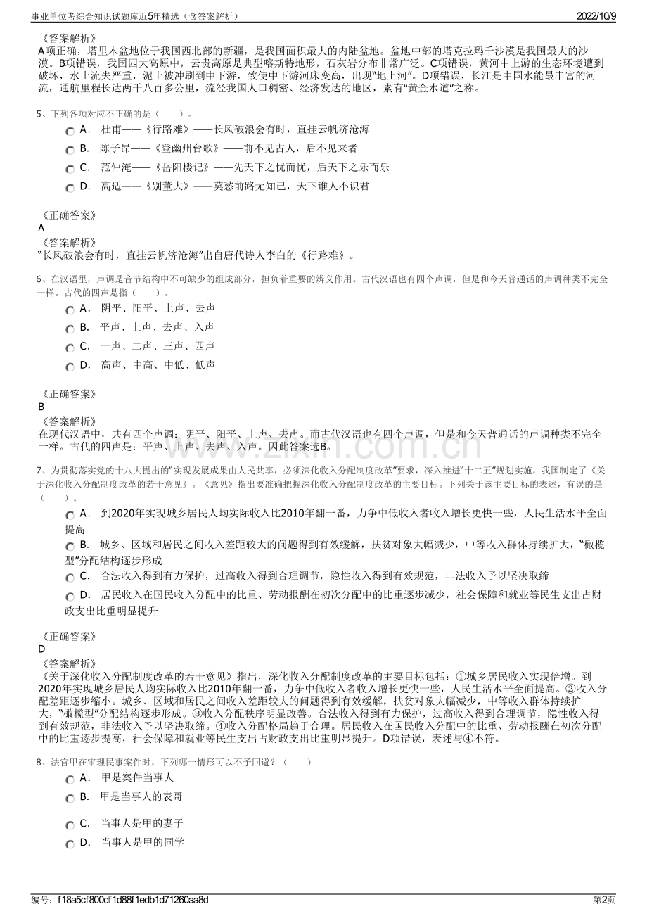 事业单位考综合知识试题库近5年精选（含答案解析）.pdf_第2页