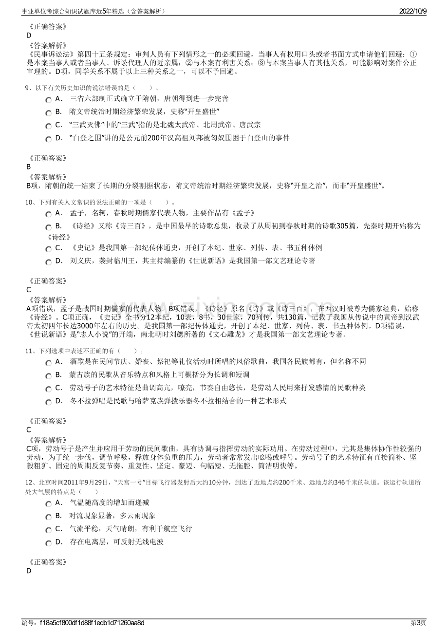 事业单位考综合知识试题库近5年精选（含答案解析）.pdf_第3页