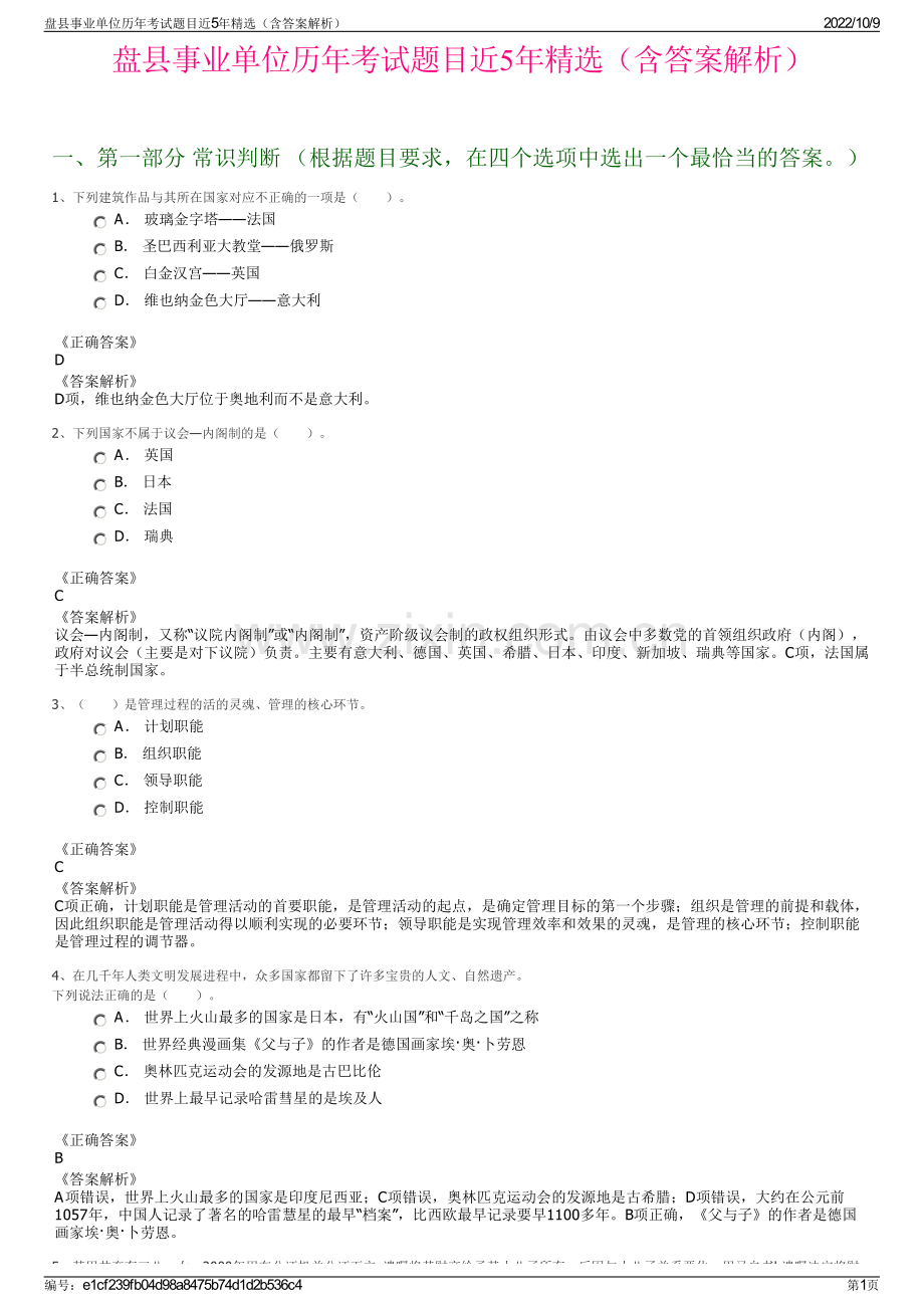 盘县事业单位历年考试题目近5年精选（含答案解析）.pdf_第1页