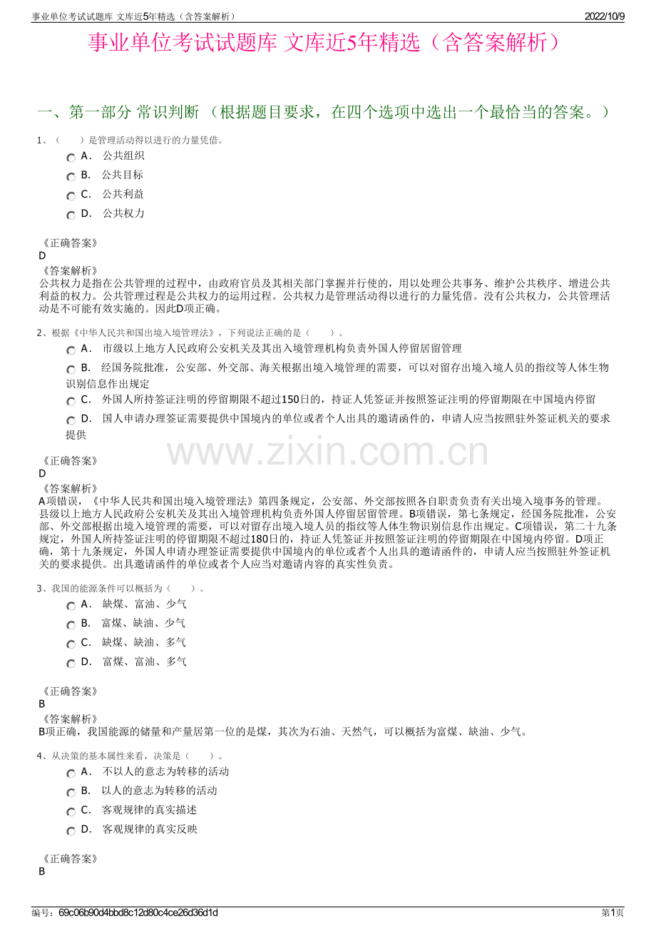 事业单位考试试题库 文库近5年精选（含答案解析）.pdf_第1页