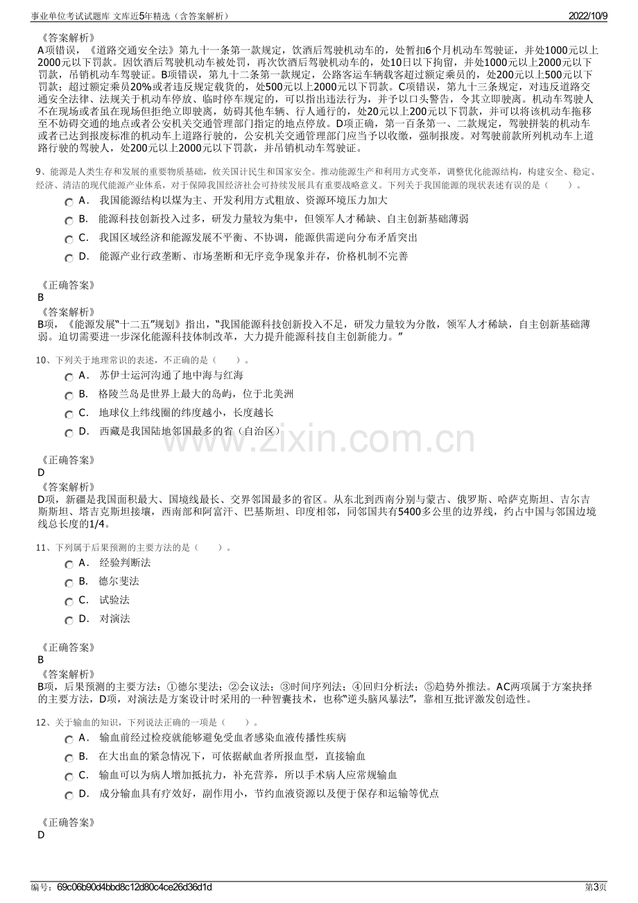 事业单位考试试题库 文库近5年精选（含答案解析）.pdf_第3页