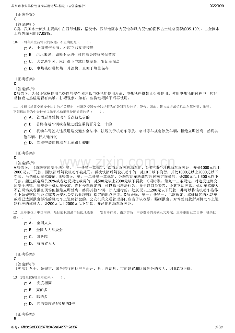 苏州市事业单位管理岗试题近5年精选（含答案解析）.pdf_第3页