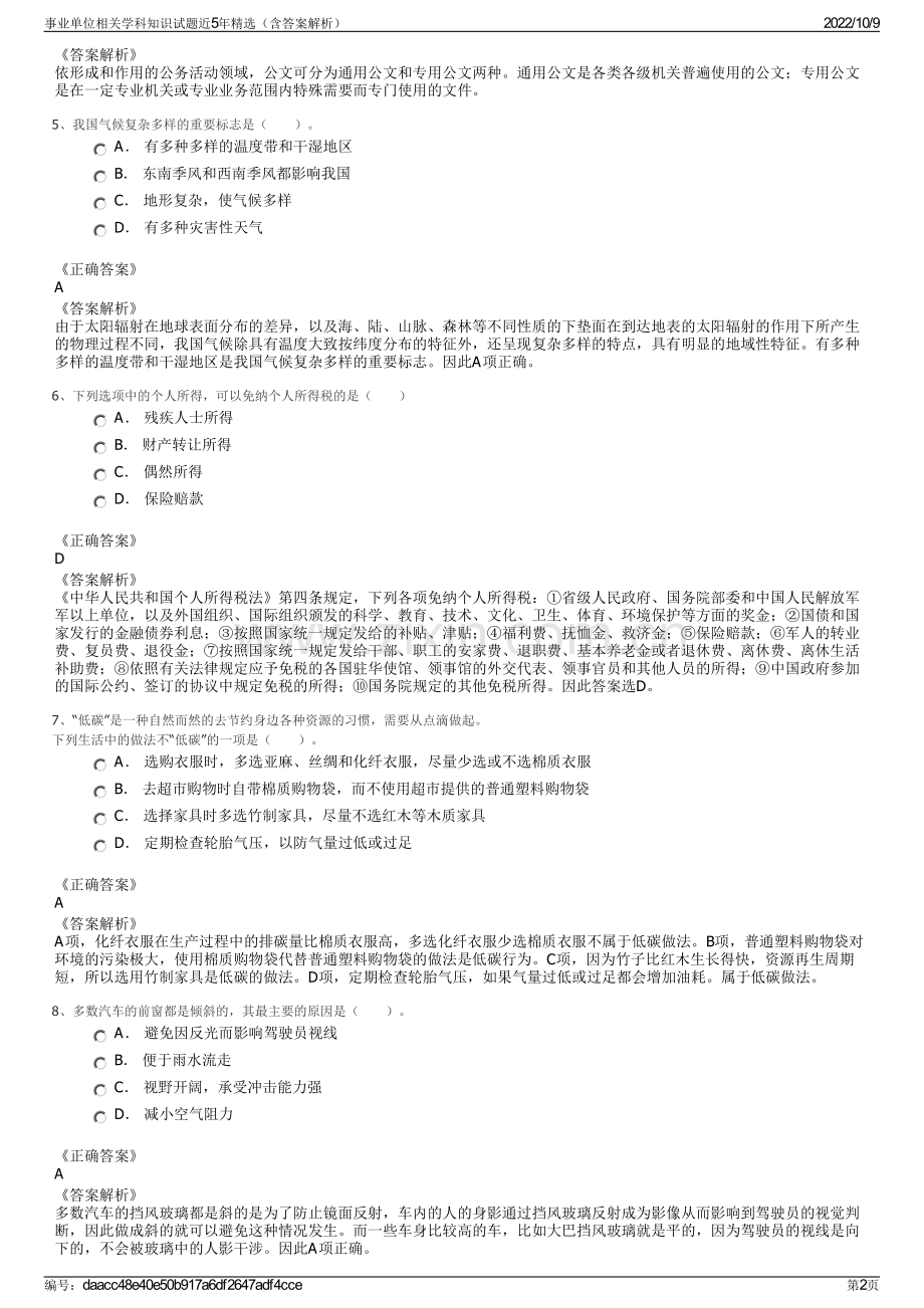 事业单位相关学科知识试题近5年精选（含答案解析）.pdf_第2页