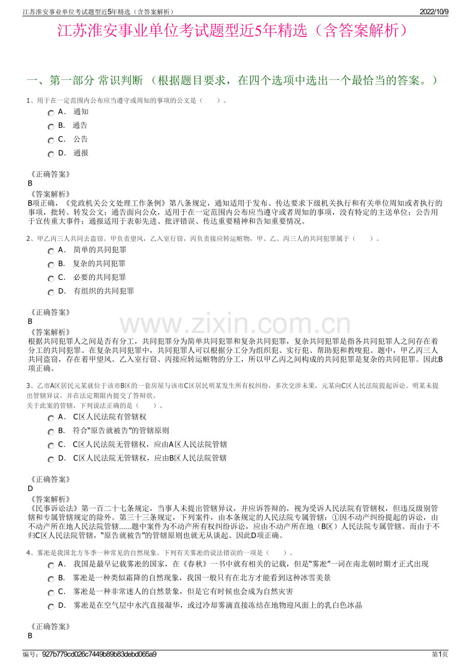 江苏淮安事业单位考试题型近5年精选（含答案解析）.pdf_第1页