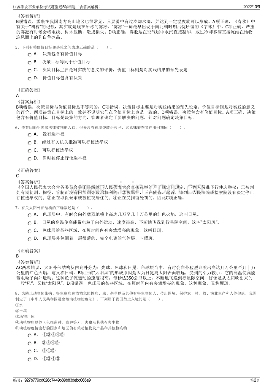 江苏淮安事业单位考试题型近5年精选（含答案解析）.pdf_第2页