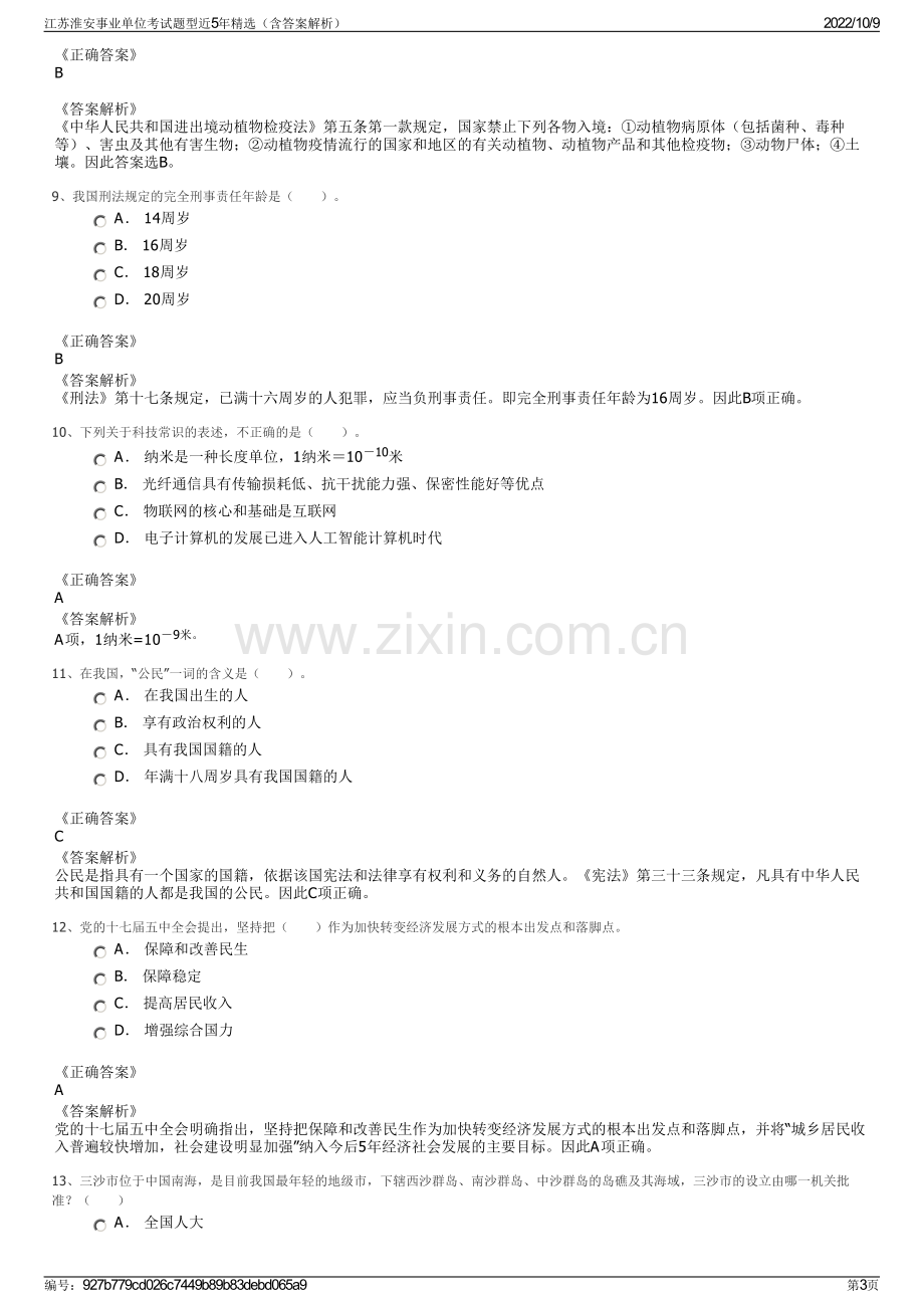 江苏淮安事业单位考试题型近5年精选（含答案解析）.pdf_第3页