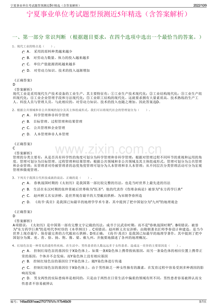 宁夏事业单位考试题型预测近5年精选（含答案解析）.pdf_第1页