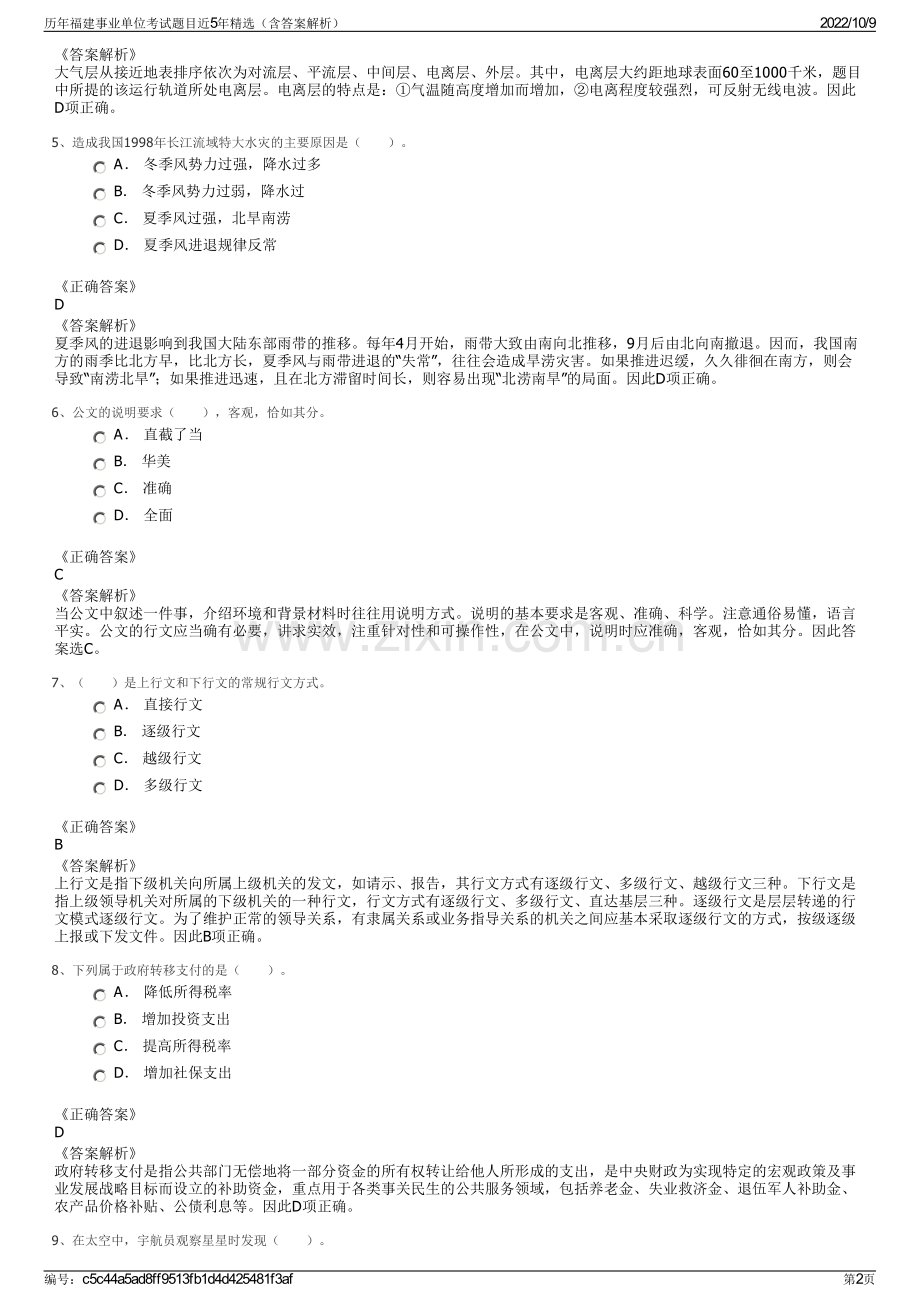 历年福建事业单位考试题目近5年精选（含答案解析）.pdf_第2页