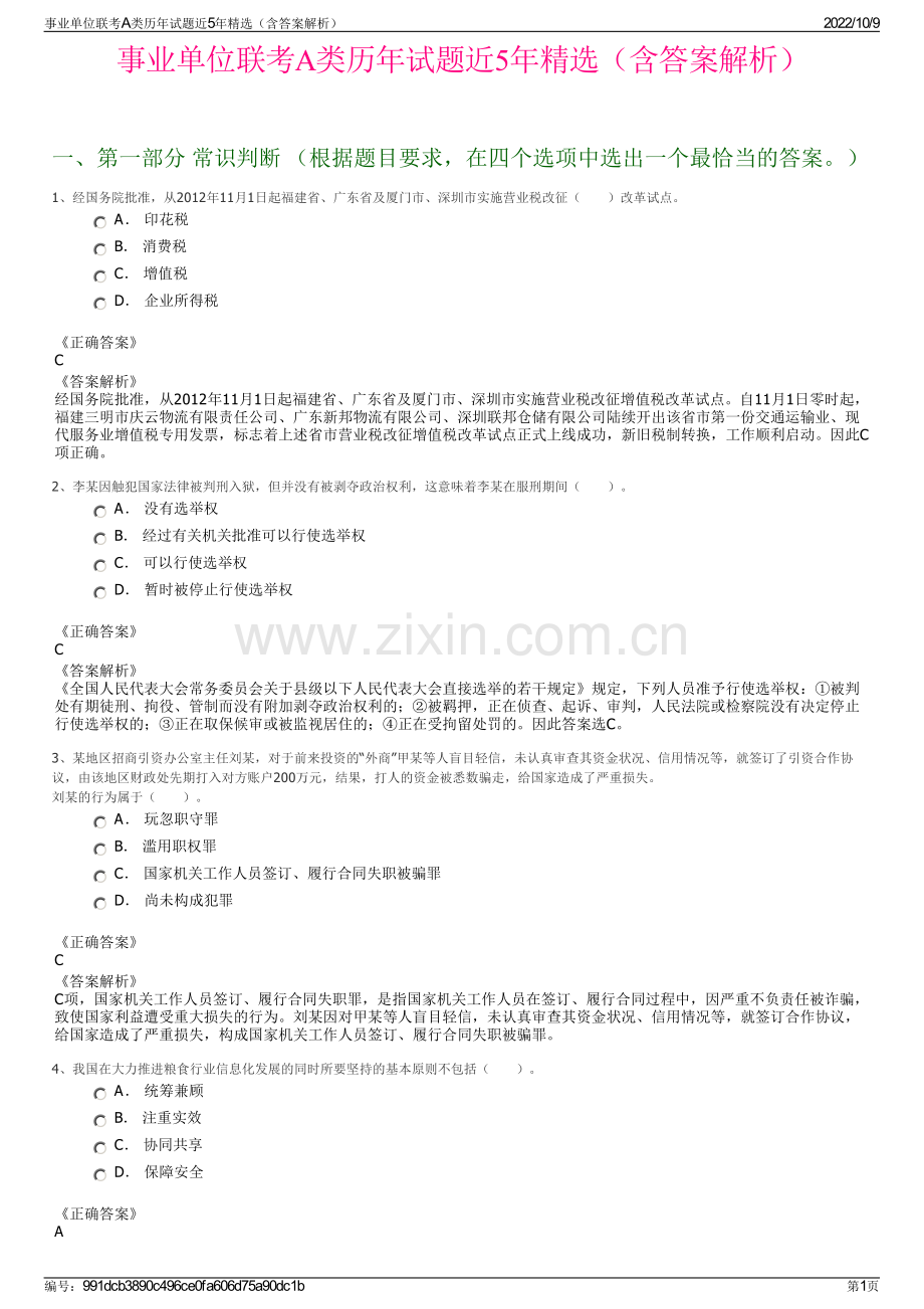 事业单位联考A类历年试题近5年精选（含答案解析）.pdf_第1页