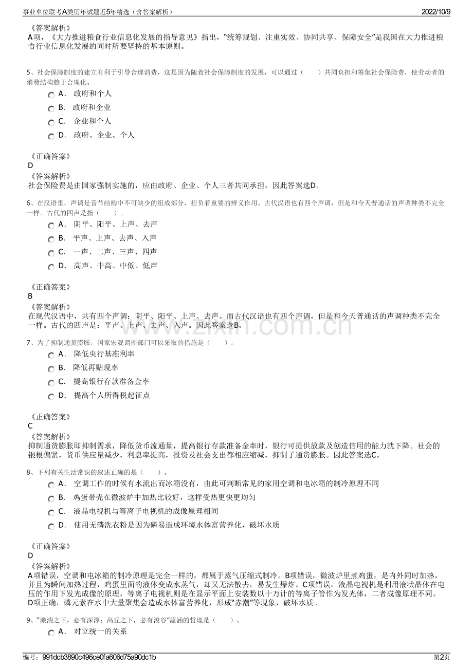 事业单位联考A类历年试题近5年精选（含答案解析）.pdf_第2页