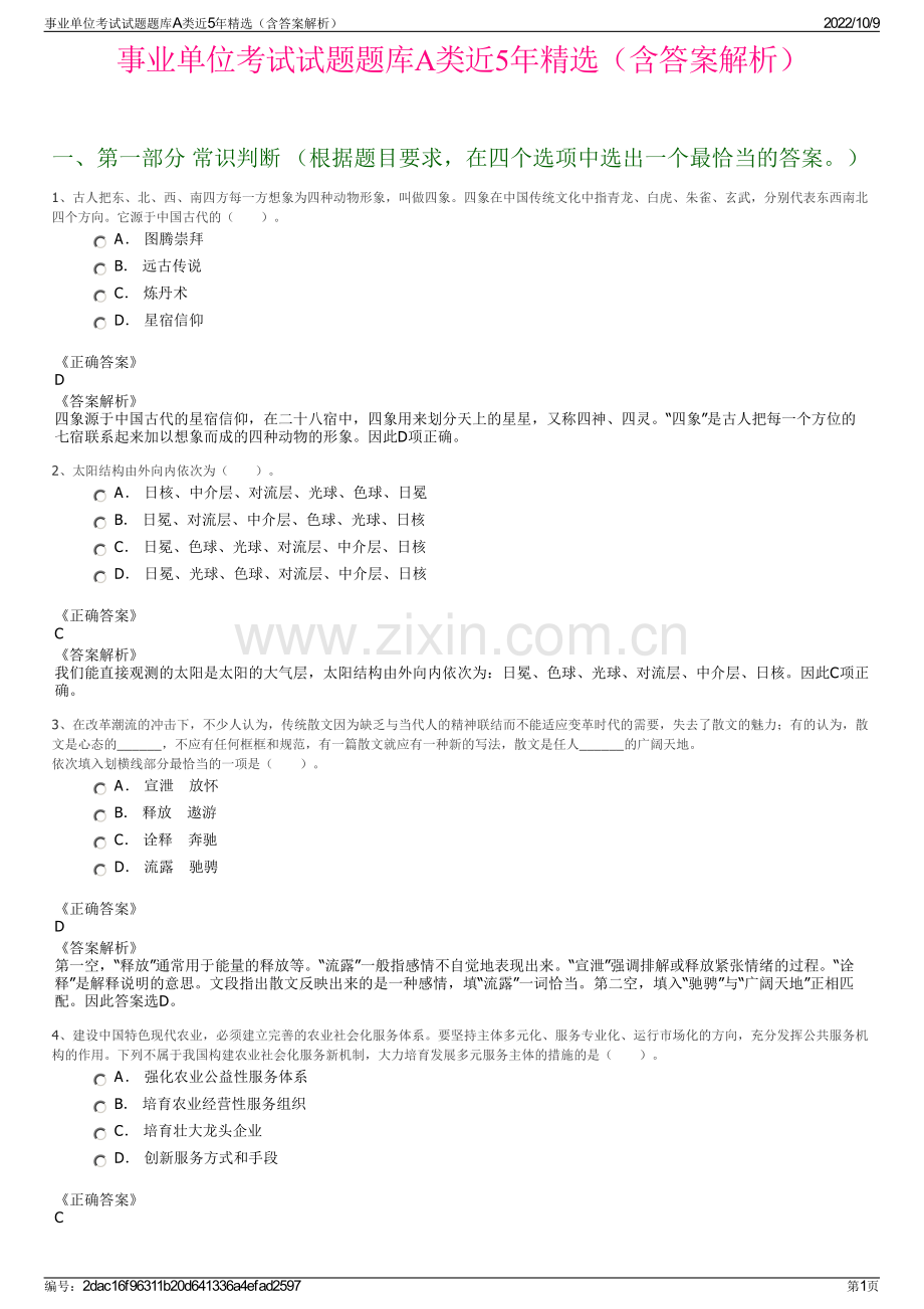 事业单位考试试题题库A类近5年精选（含答案解析）.pdf_第1页