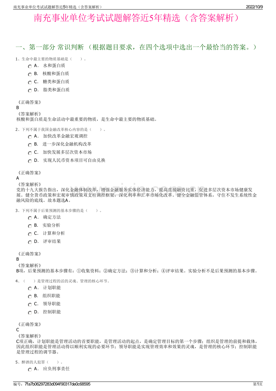 南充事业单位考试试题解答近5年精选（含答案解析）.pdf_第1页