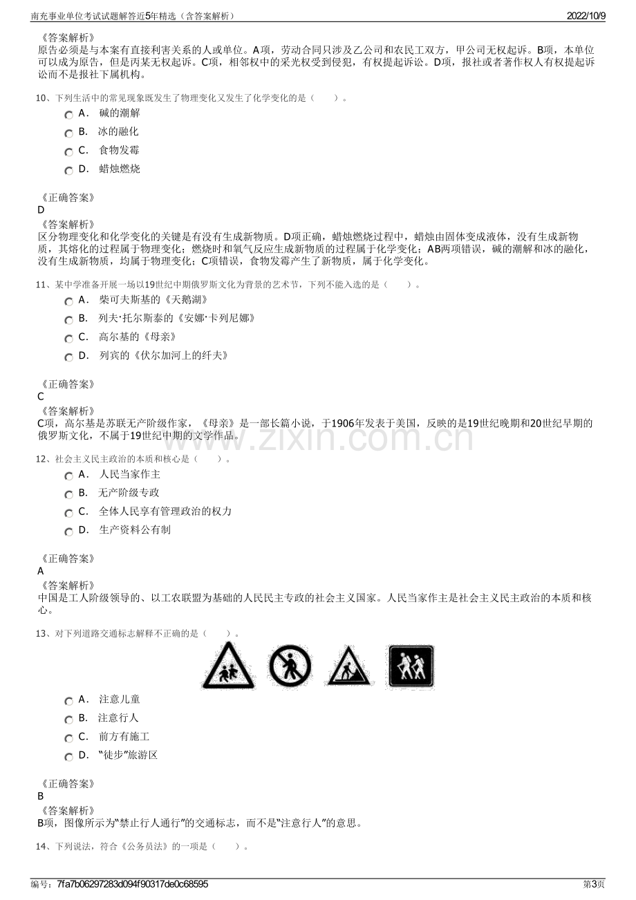 南充事业单位考试试题解答近5年精选（含答案解析）.pdf_第3页