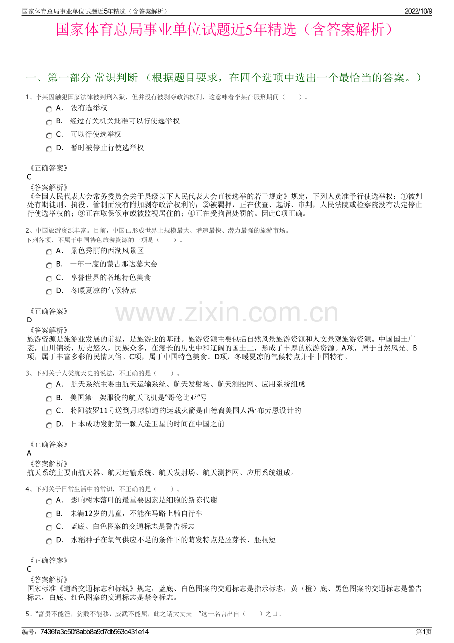 国家体育总局事业单位试题近5年精选（含答案解析）.pdf_第1页