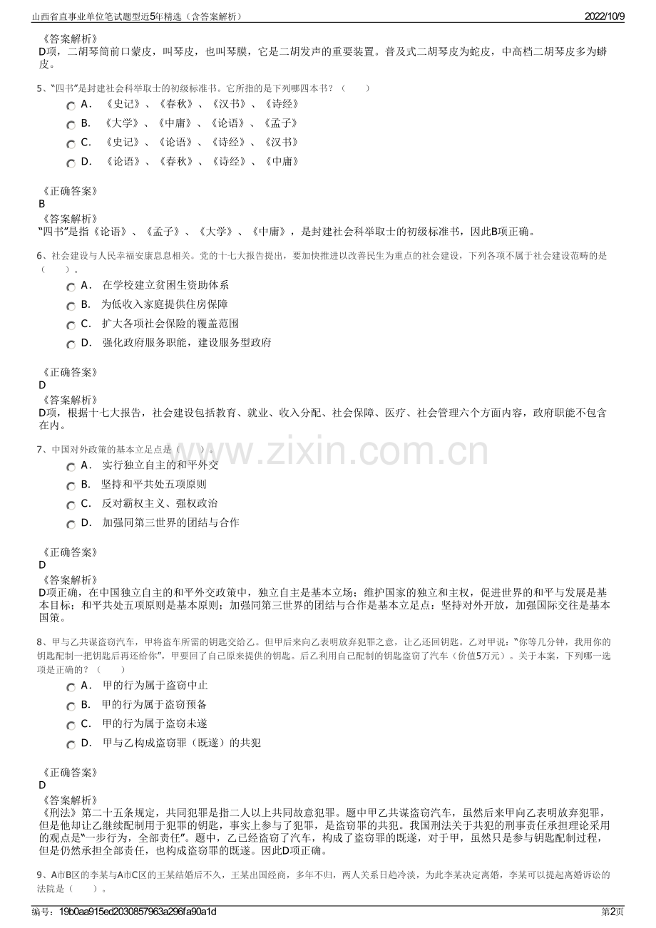 山西省直事业单位笔试题型近5年精选（含答案解析）.pdf_第2页