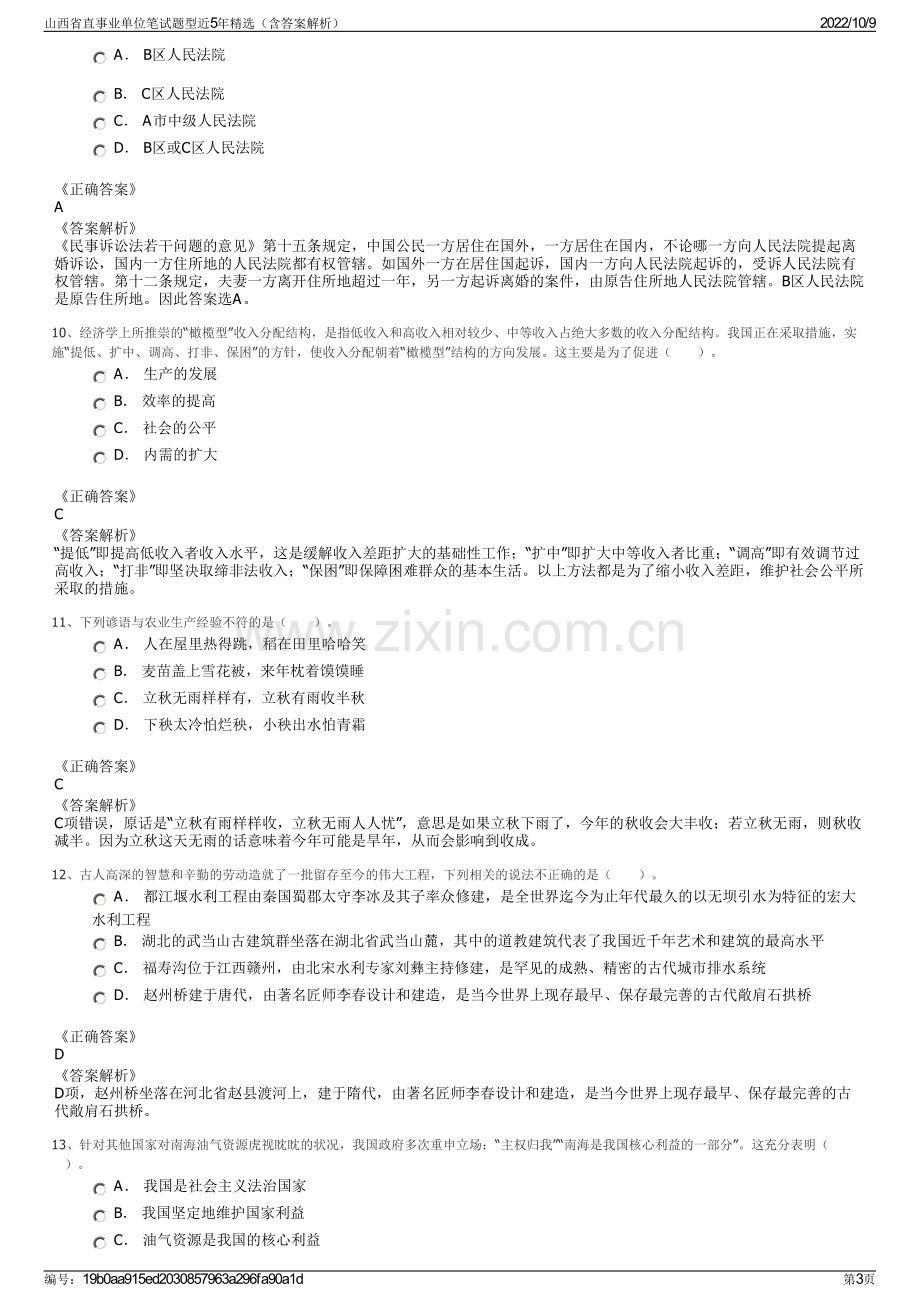 山西省直事业单位笔试题型近5年精选（含答案解析）.pdf_第3页